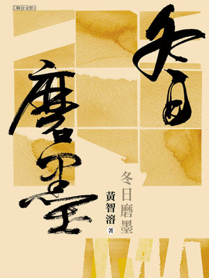 cover image of 冬日磨墨